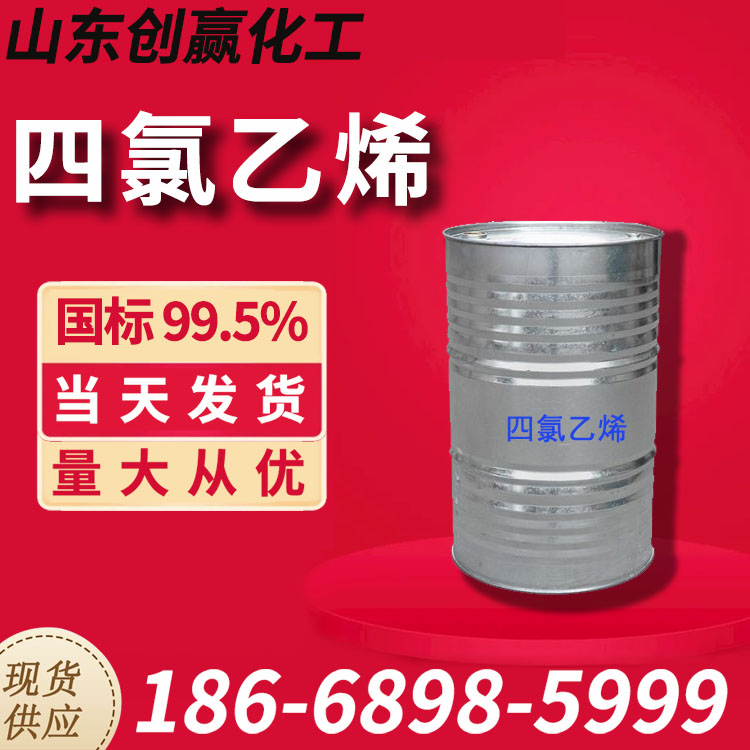 99.5% 四氯乙烯全氯乙烯CAS 127-18-4 - 山东创赢化工 99.5% 四氯乙烯全氯乙烯CAS 127-18-4 - 山东创赢化工